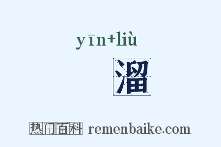 溵溜是什么意思的图片